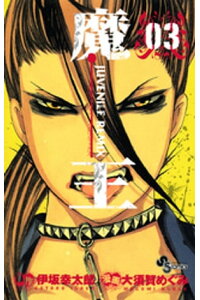 楽天kobo電子書籍ストア 魔王 Juvenile Remix 3 大須賀めぐみ 楽天kobo電子書籍ストア 魔王 Juvenile Remix 3 大須賀めぐみ